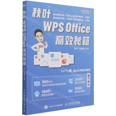 [N]秋叶WPS Office高效秘籍-9787115564900