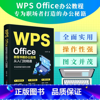 [正版]WPS Office教程书籍办公应用从入门到精通word excel ppt电脑计算机软件学习零基础表格制作文员
