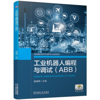 醉染图书工业机器人编程与调试(ABB)/敖冰峰9787111627845