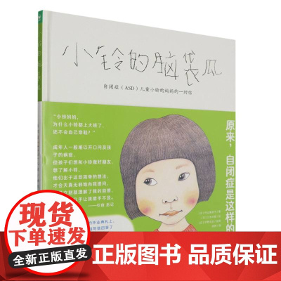小铃的脑袋瓜(自闭症ASD儿童小铃的妈妈的一封信)(精)