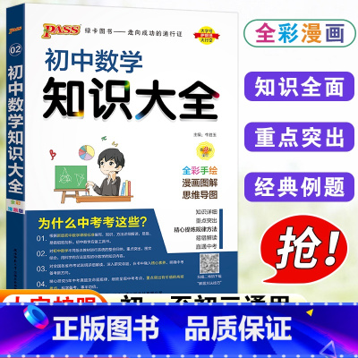 数学知识大全 初中通用 [正版]初中知识大全数学人教版七年级八九年级基础知识清单初一初二初三数学解题技巧公式定律基础手册