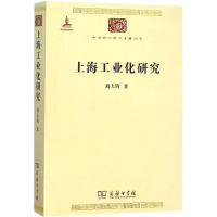 音像上海工业化研究刘大钧 著