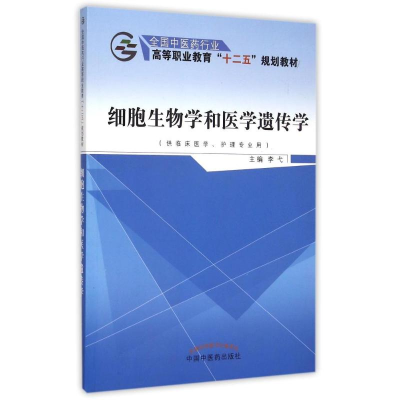 [M]细胞生物学和医学遗传学(供临床医学护理专业用全国中医药行业高等职业教育十二五规划教材)-9787513226264