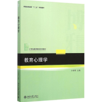 正版新书]教育心理学王晓明 著9787301254844