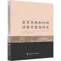 醉染图书密里本德批判的法哲学思想研究9787562092698