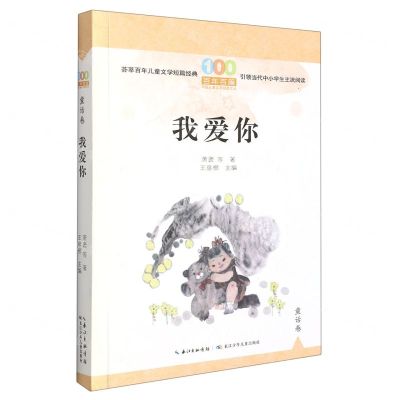 [N]我爱你/百年百篇中国儿童文学经典文丛-9787572125737