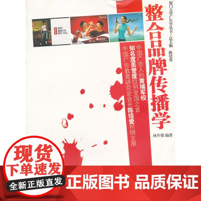整合品牌传播学/厦门大学广告学丛书 林升梁 编 厦门大学出版社 正版书籍