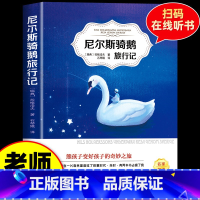 尼尔斯骑鹅旅行记[有声伴读] [正版]尼尔斯骑鹅旅行记 书石琴娥原著完整版 班主任快乐读书吧六年级下册小学生青少版课外阅