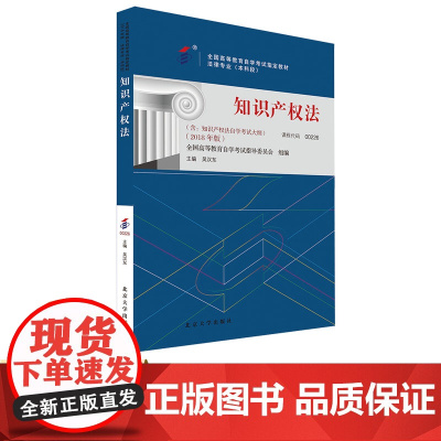 自考教材 00226 知识产权法 2018年版 高等教育自学考试教材 自考本科公共课 吴汉东 978730129313