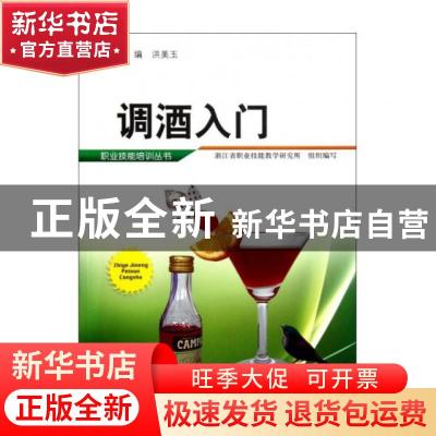 正版 调酒入门 洪美玉主编 浙江科学技术出版社 9787534142024 书