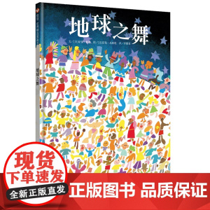 地球之舞(3-8岁) 信谊世界精选图画书
