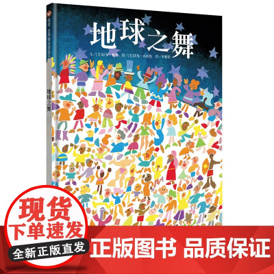 地球之舞(3-8岁) 信谊世界精选图画书
