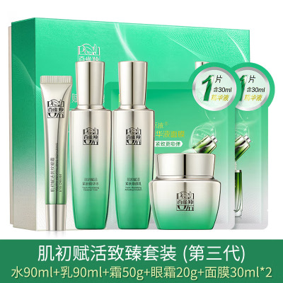 (PECHOIN)百雀羚套装护肤套装 肌初赋活致臻套装 水90ml+乳90ml+霜50g+眼霜20g+面膜2片 保湿补水