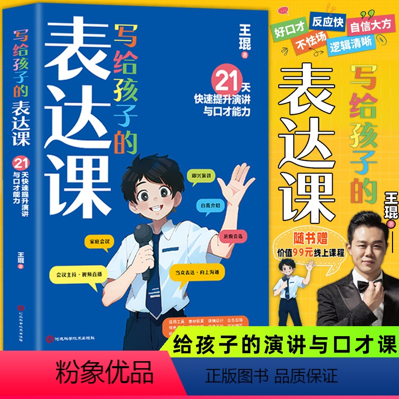 [正版]写给孩子的表达课 王琨老师教孩子练出高情商好口才 儿童演讲 口才表演 语言表达与沟通技巧训练教程人际交往表达书