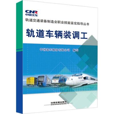 [M]轨道车辆装调工-9787113192594