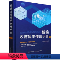 [正版]新编农药科学使用手册 王江柱 编 专业科技 农业科学 农业基础科学 书店图书籍中国农业出版社