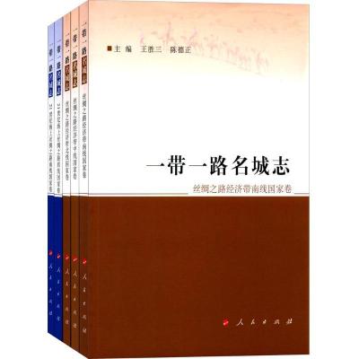 正版新书]一带一路名城志王胜三9787010166308