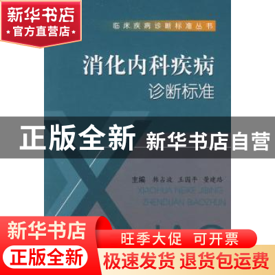 正版 消化内科疾病诊断标准 韩占波,王国平,董建路主编 科学技