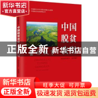 正版 中国脱贫攻坚:富裕故事 编者:国务院扶贫办|责编:刘春雨 研
