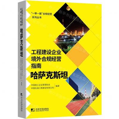 [N]工程建设企业境外合规经营指南(哈萨克斯坦)/一带一路合规经营系列丛书-9787509220641