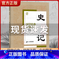 史记 [正版]国学经典诵读丛书孝经黄帝内经论语曾国藩家书三字经大字注音版3-6-8-10岁幼儿童小学生启蒙故事书籍译注一