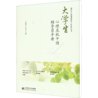 [M]大学生心理危机干预辅导员手册-9787303237470