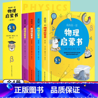 我的第一套物理启蒙书 [正版]抖音同款我的第一本物理启蒙书 小学生启蒙儿童物理化漫画科学知识启蒙书 写给孩子的科普类书籍