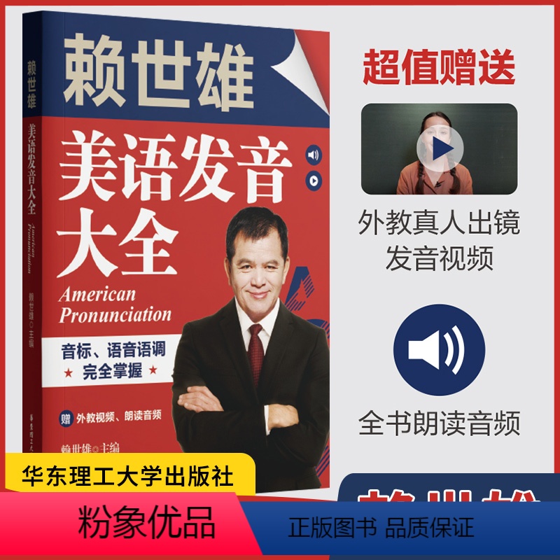 [正版]赖世雄美语发音大全 音标语音语调完全掌握 赖世雄美语音标语音语变一本通 英语发音大全 音标自学入门教程 单词