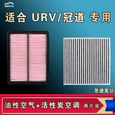 游枫亭适配本田冠道URV空调空气机油滤芯格油性滤清器原厂升级活性炭