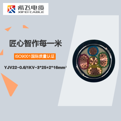 希飞牌 YJV22-0.6/1KV-3*25+2*16mm² 铜芯低压铠装电缆 元/米 联系客服 定制商品