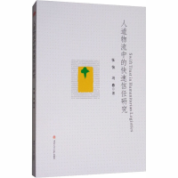 音像人道物流中的快速信任研究张怡,冯春