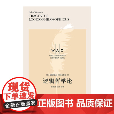 逻辑哲学论TRACTATUSLOGICO PHILOSOPHICUS 注释版 世界学术经典系列 路德维希·维特根斯坦 著