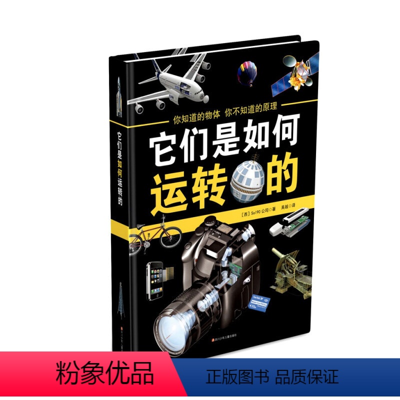 它们是如何运转的 [正版]精装它们是如何运转的儿童科普百科全书7-9-11-14岁能源建筑交通运输电子产品十大领域科学原