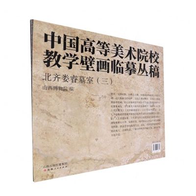 [N]北齐娄睿墓室(3)/中国高等美术院校教学壁画临摹丛稿-9787203123682