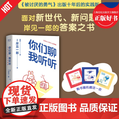 [随机可爱透卡]你们聊我听听 岸见一郎著深夜电台浙江文艺出版社治愈心理自助图书随身手册 果麦出品实践版《被讨厌的勇气