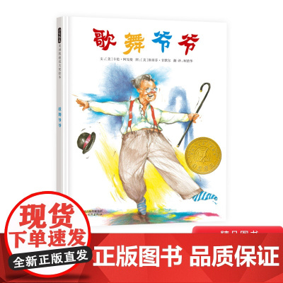 歌舞爷爷启发凯迪克金奖绘本图画书孩子和家庭的爱爷爷对孩子展现了他年轻时的职业孩子们适合3至8岁幼儿园读物亲子共读正版童书