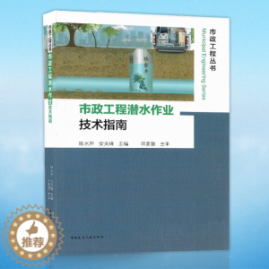 [醉染正版]市政工程潜水作业技术指南 陈水开安关峰 建筑工业 潜水物理学生理学潜水装备基本知识及自携式和水面需供式潜水技