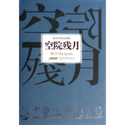 醉染图书空院残月9787539641447