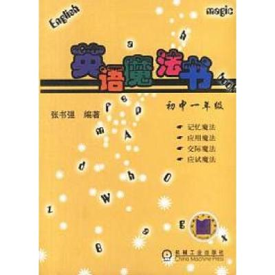 正版新书]英语魔法书.初中一年级张书强9787111122067