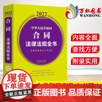 中华人民共和国合同法律法规全书含典型案例及文书范本022年版 中国法制出版社