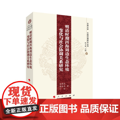 明清时期洱海周边生态环境变化与社会协调关系研究—-云南大学《中国边疆研究丛书》