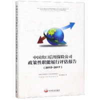 [M]中国出口信用保险公司政策性职能履行评估报告(2015-2017)-9787517709343