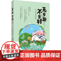 无乡趣不乡村 宁波市旅游局 宁波出版社 正版书籍