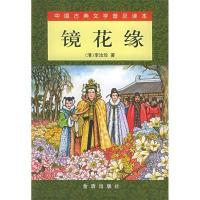 正版新书]镜花缘(清)李汝珍 陈遇春 校注9787508235097