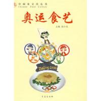 正版新书]奥运食艺张仁庆9787543648425
