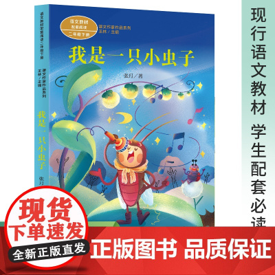 我是一只小虫子二年级注音版张月著人民教育出版社小学生下册课外书儿童文学读物少儿书籍童书阅读图书7-8-10岁人教版