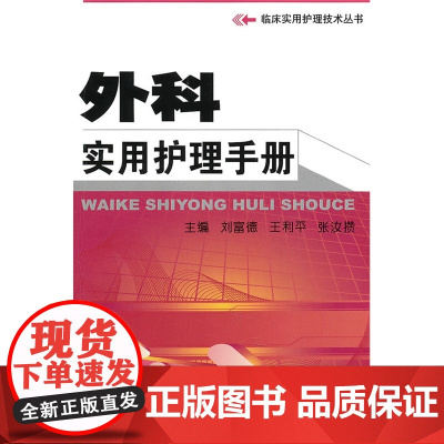 外科实用护理手册