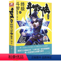 [正版]斗罗大陆 第4部 斗罗 17 唐家三少 文学 湖南少年儿童出版社