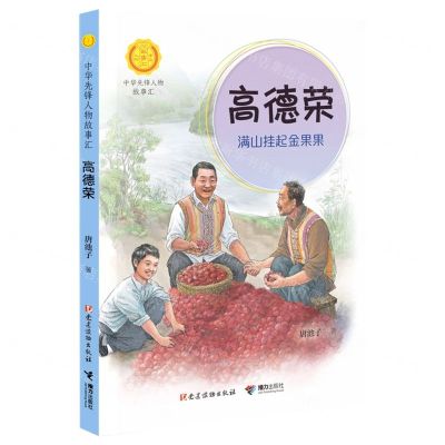 [N]高德荣(满山挂起金果果)/中华先锋人物故事汇/中华人物故事汇-9787544872225