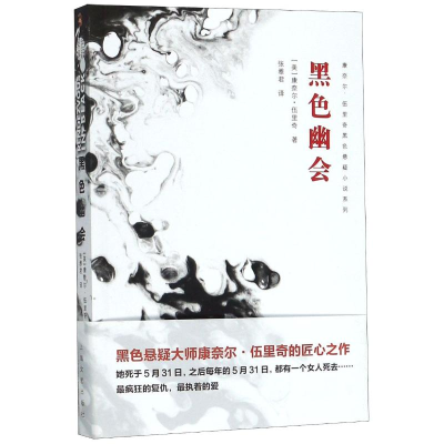 [M]黑色幽会 (美) 康奈尔·伍里奇著 著 -9787532172801